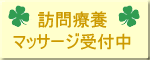 訪問療養マッサージ受付中